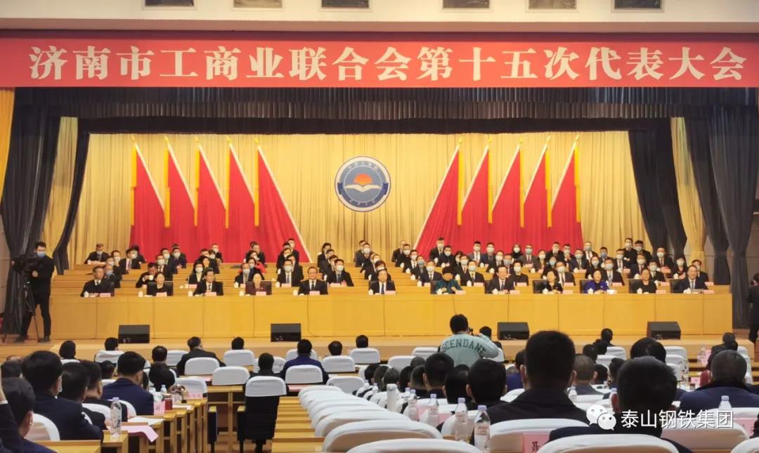 泰山钢铁集团党委书记、董事长、总裁王永胜参加济南市工商业联合会第十五次代表大会