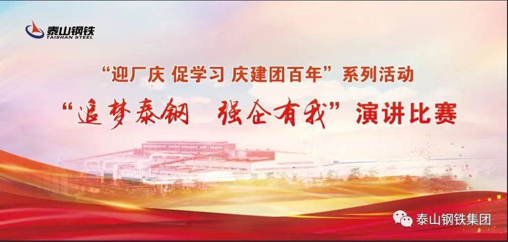 “追梦泰钢 强企有我”演讲比赛网络投票开始啦！