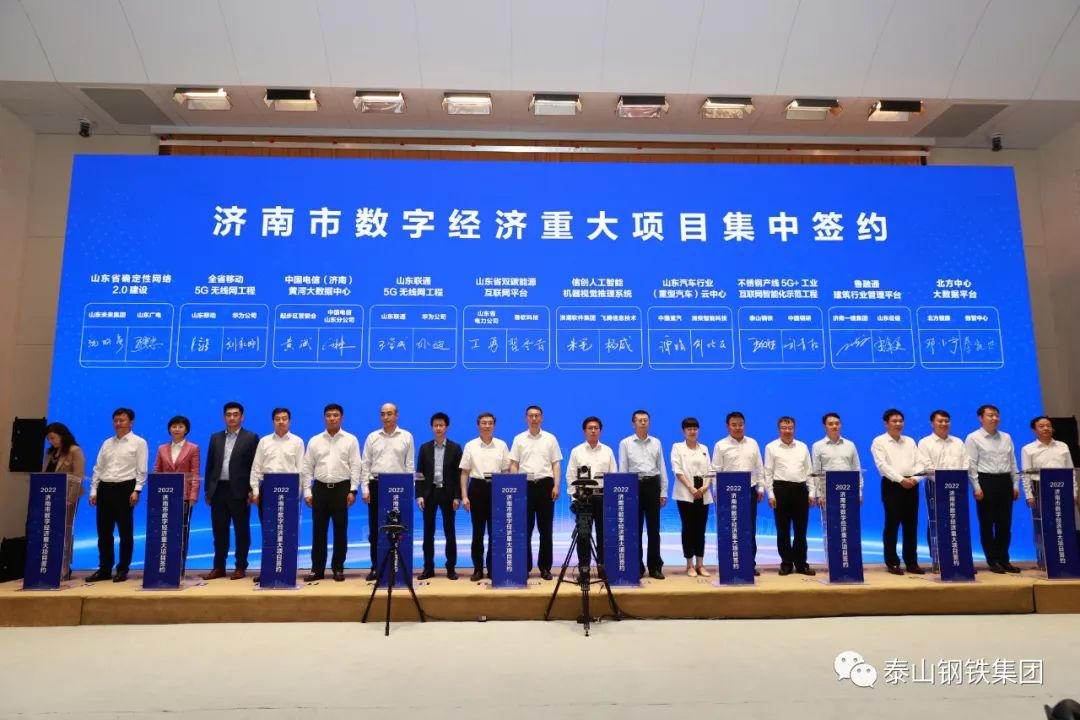 泰山钢铁集团王永胜董事长参加济南、青岛国家级互联网骨干直联点建成开通仪式暨山东省数字经济重大项目集中签约系列活动