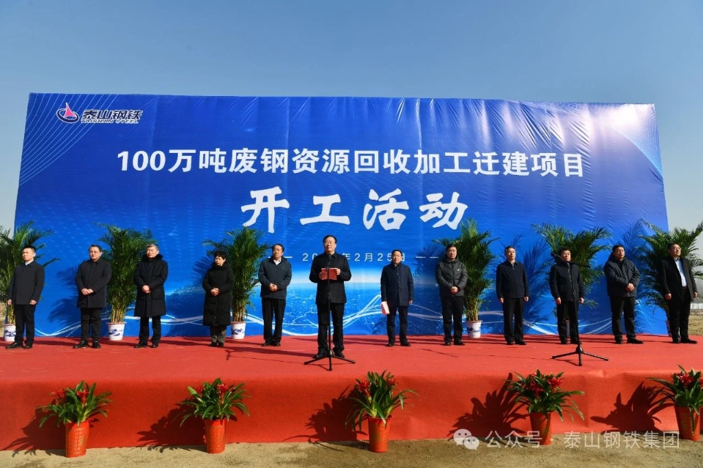 泰山钢铁集团举行100万吨废钢资源回收加工迁建项目开工活动
