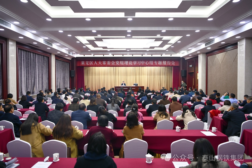 泰山钢铁王永胜董事长受莱芜区人大常委会邀请作十四届全国人大二次会议精神专题报告