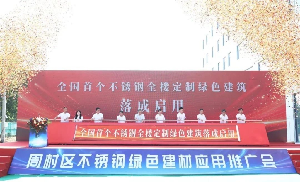 全国首个不锈钢全楼定制绿色建筑落成启用